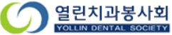 열린치과봉사회