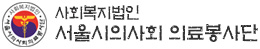 사회복지법인 서울시의사회 의료봉사단